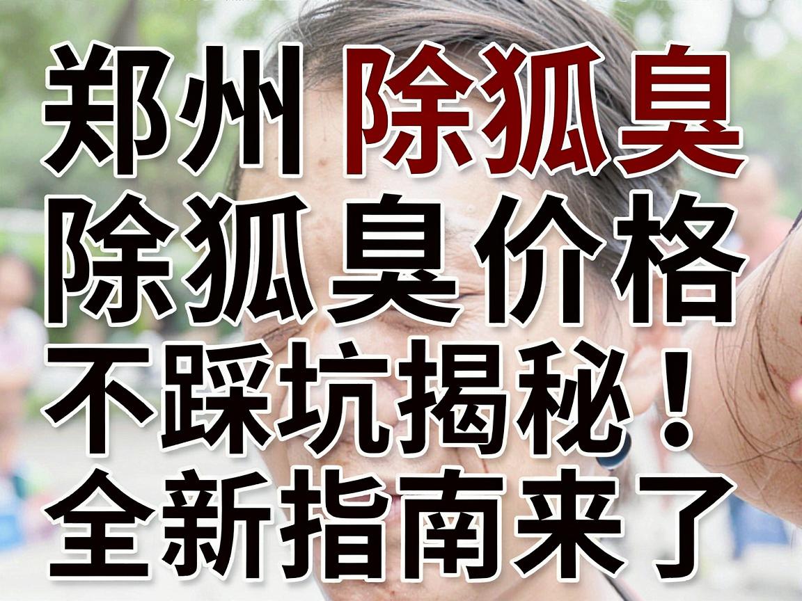 郑州除狐臭价格大揭秘！除狐臭价格不踩坑，全新指南来了