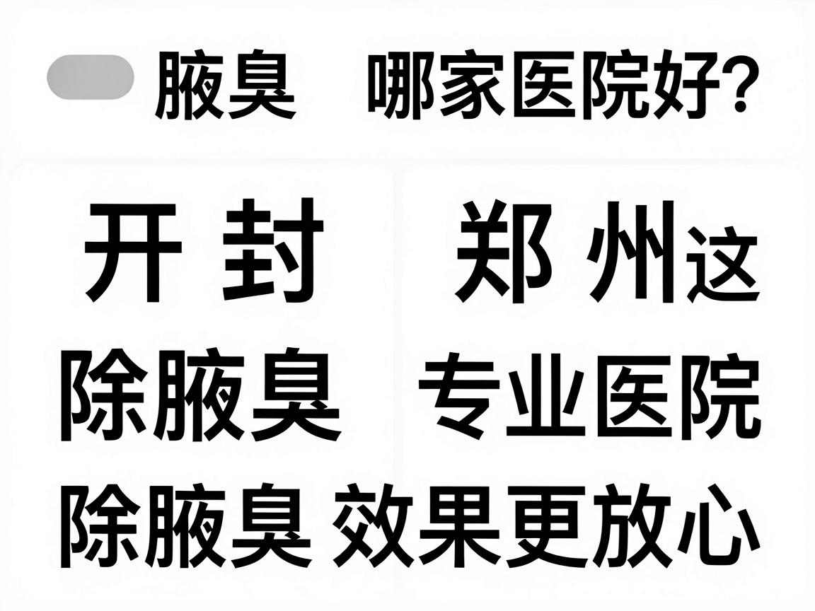 开封除腋臭哪家医院好？对比郑州这家专业医院，除腋臭效果更放心