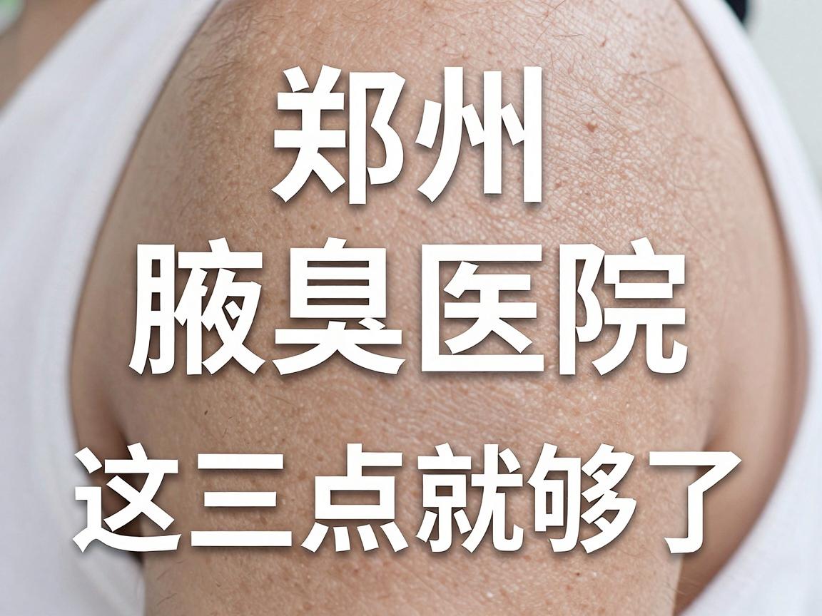 郑州腋臭医院怎么选?专业腋臭医院看这三点就够了 郑州腋臭医院怎么选?专业腋臭医院看这三点就够了