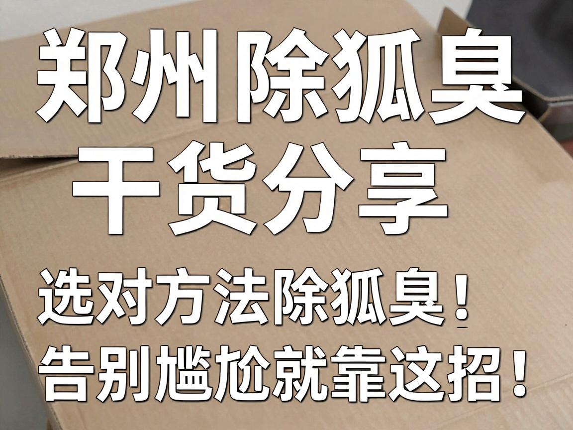 郑州除狐臭干货分享,选对方法除狐臭,告别尴尬就靠这招! 郑州除狐臭干货分享,选对方法除狐臭,告别尴尬就靠这招!