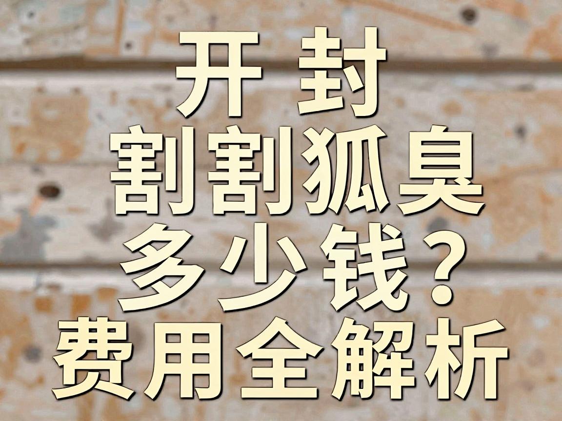 开封割狐臭多少钱？别让价格成为你治狐臭的拦路虎，开封割狐臭费用全解析
