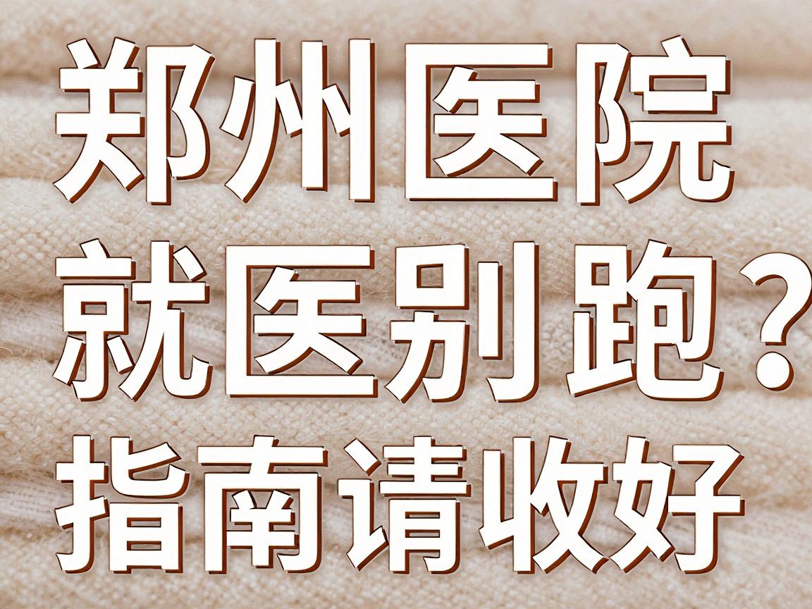 狐臭就医别乱跑,郑州正规腋臭医院怎么选?这份郑州医院指南请收好 狐臭就医别乱跑,郑州正规腋臭医院怎么选?这份郑州医院指南请收好