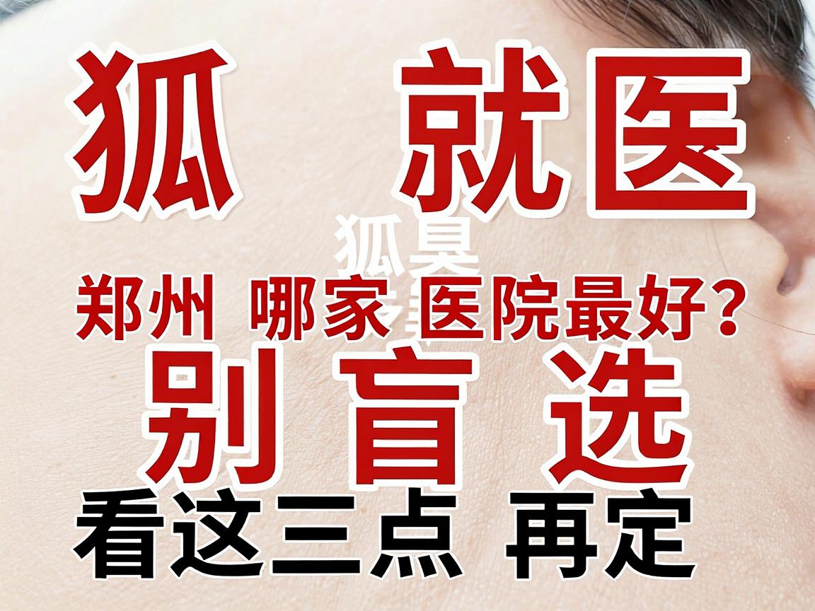 狐臭就医别盲选，郑州哪家医院最好？看这三点再定狐臭专科