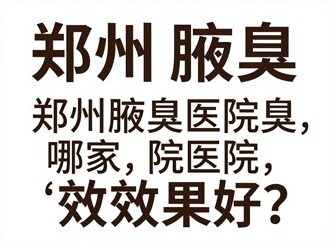 郑州治腋臭哪家医院效果好?谈郑州腋臭医院选择,别只看广告,要看这几步 郑州治腋臭哪家医院效果好?谈郑州腋臭医院选择,别只看广告,要看这几步