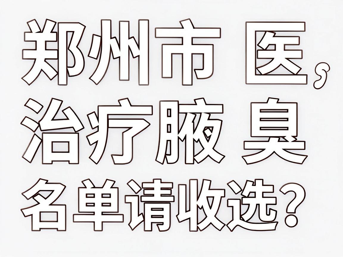 郑州市治疗腋臭的医院怎么选？这份郑州市腋臭医院名单请收好