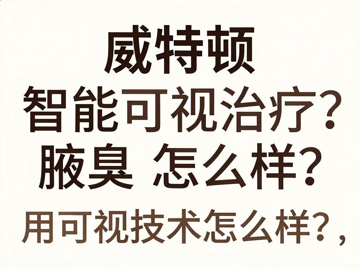 威特顿智能可视治疗腋臭怎么样?用可视技术治腋臭,效果怎么样?一篇讲透 威特顿智能可视治疗腋臭怎么样?用可视技术治腋臭,效果怎么样?一篇讲透