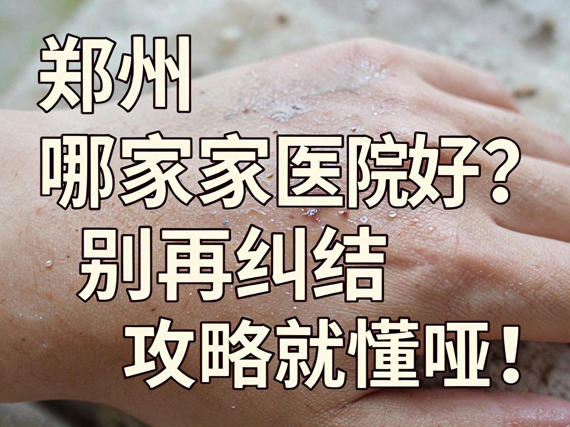 郑州狐臭手术哪家医院好?别再纠结,看完这篇郑州狐臭手术医院对比攻略就懂啦! 郑州狐臭手术哪家医院好?别再纠结,看完这篇郑州狐臭手术医院对比攻略就懂啦!