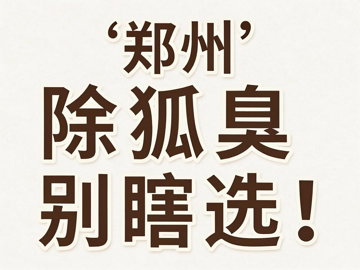 郑州除狐臭别瞎选!这家医院除狐臭的技术底牌与护理细节全公开 郑州除狐臭别瞎选!这家医院除狐臭的技术底牌与护理细节全公开