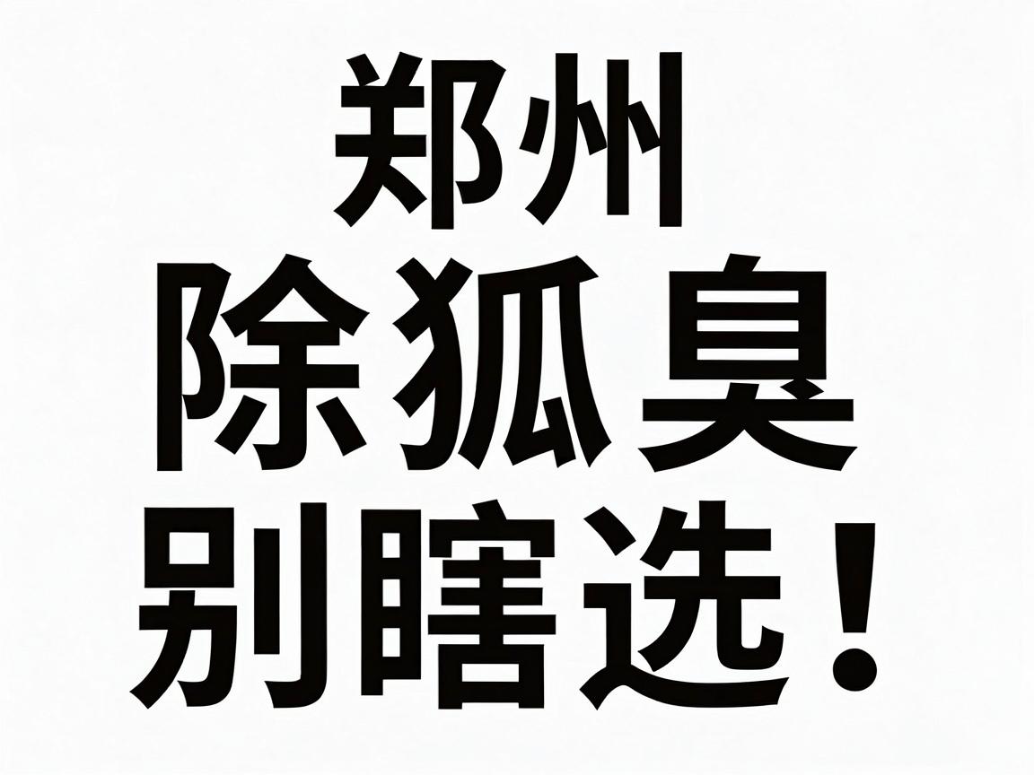 郑州除狐臭别瞎选!这家医院除狐臭的技术底牌与护理细节全公开 郑州除狐臭别瞎选!这家医院除狐臭的技术底牌与护理细节全公开