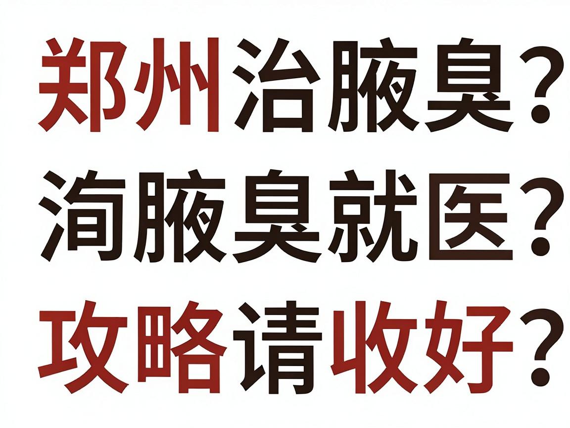 郑州治腋臭的医院怎么选?这份郑州腋臭就医攻略请收好 郑州治腋臭的医院怎么选?这份郑州腋臭就医攻略请收好