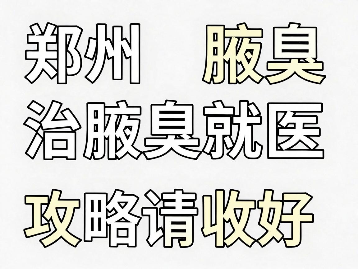 郑州治腋臭的医院怎么选?这份郑州腋臭就医攻略请收好 郑州治腋臭的医院怎么选?这份郑州腋臭就医攻略请收好