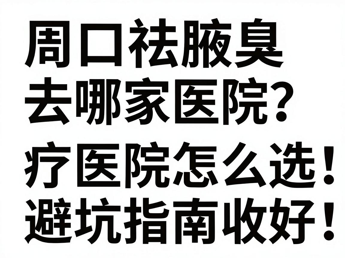周口祛腋臭去哪家医院?周口腋臭治疗医院怎么选,这份避坑指南收好 周口祛腋臭去哪家医院?周口腋臭治疗医院怎么选,这份避坑指南收好