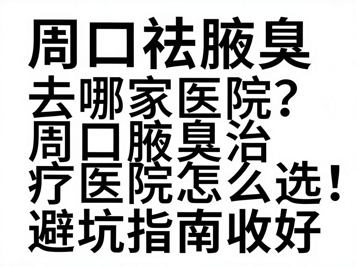 周口祛腋臭去哪家医院?周口腋臭治疗医院怎么选,这份避坑指南收好 周口祛腋臭去哪家医院?周口腋臭治疗医院怎么选,这份避坑指南收好