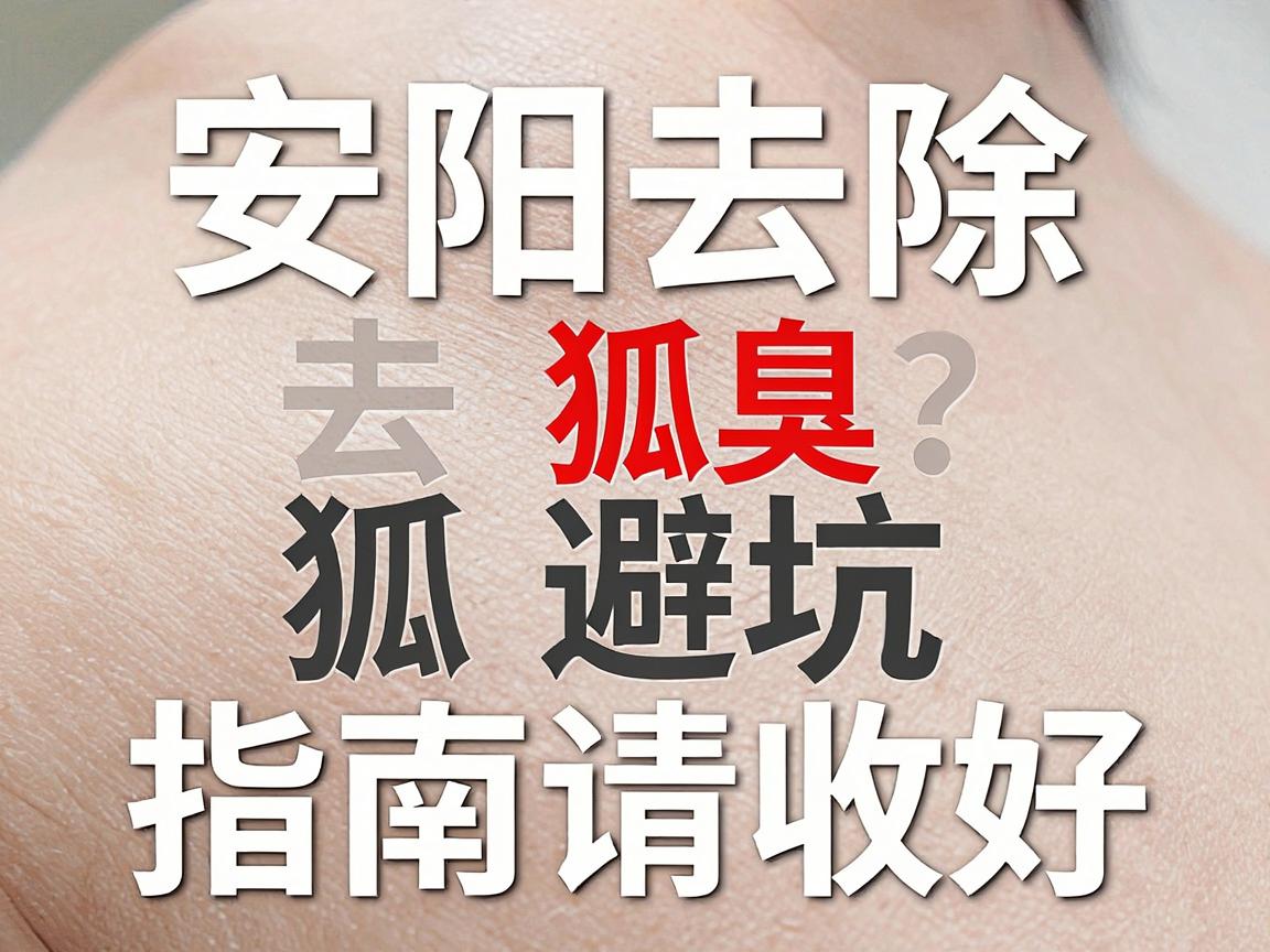 安阳去除狐臭专业医院怎么选?专业医院去狐臭,这份避坑指南请收好 安阳去除狐臭专业医院怎么选?专业医院去狐臭,这份避坑指南请收好
