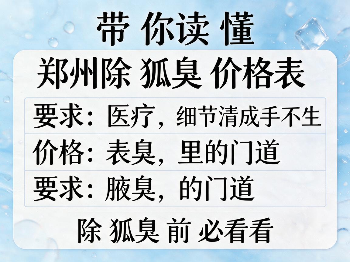 带你读懂郑州除狐臭价格表,价格表里的门道,除狐臭前必看 带你读懂郑州除狐臭价格表,价格表里的门道,除狐臭前必看