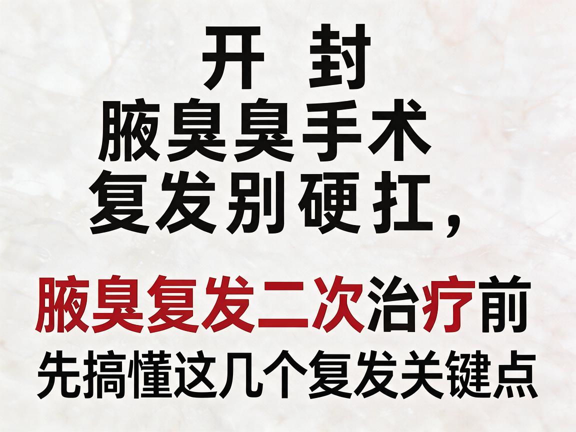 开封腋臭手术复发别硬扛，腋臭复发二次治疗前，先搞懂这几个复发关键点