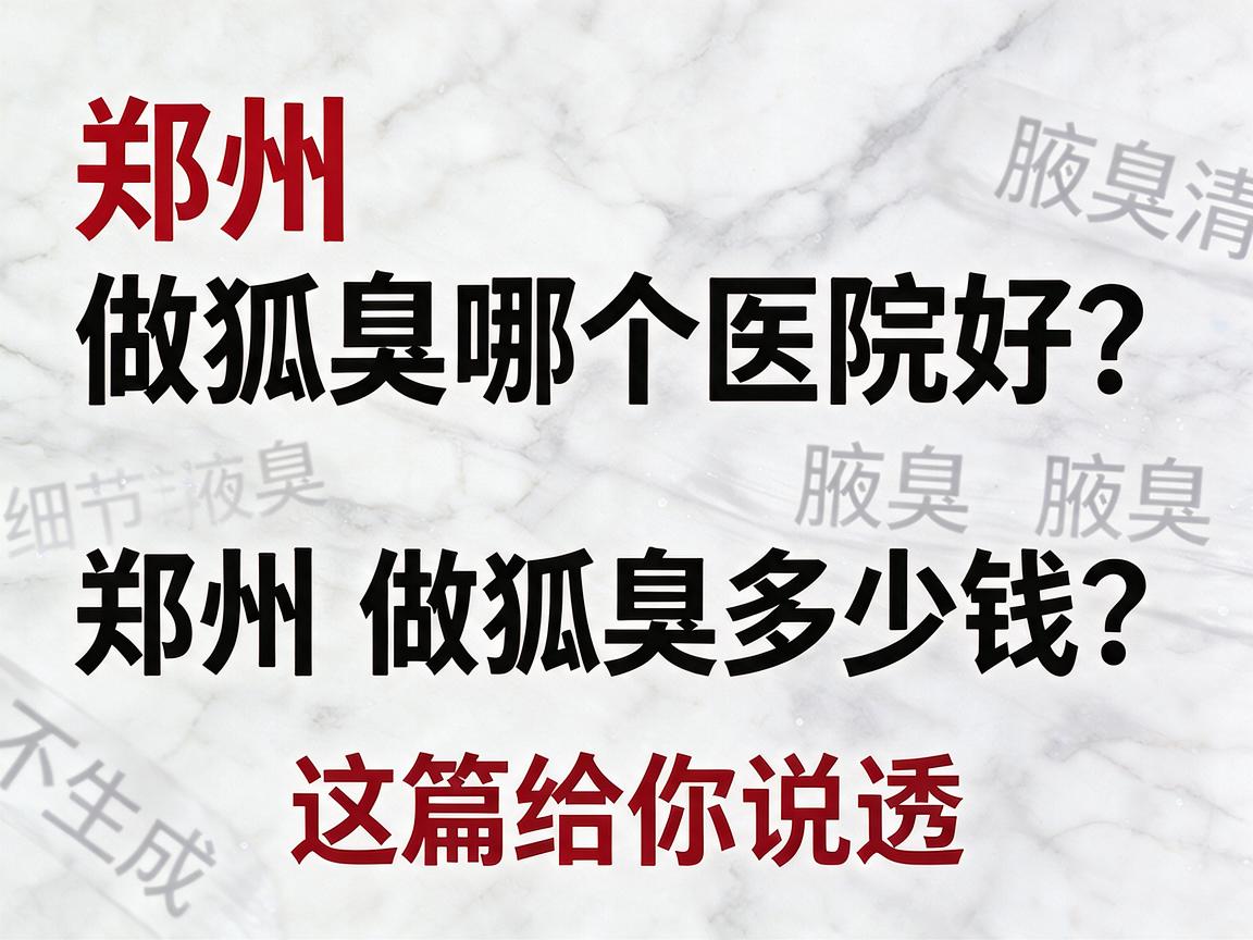 郑州做狐臭哪个医院好?郑州做狐臭多少钱?这篇给你说透 郑州做狐臭哪个医院好?郑州做狐臭多少钱?这篇给你说透