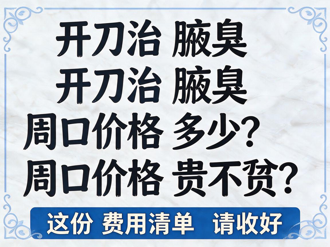 开刀治腋臭周口价格多少？开刀治腋臭周口价格贵不贵？这份费用清单请收好