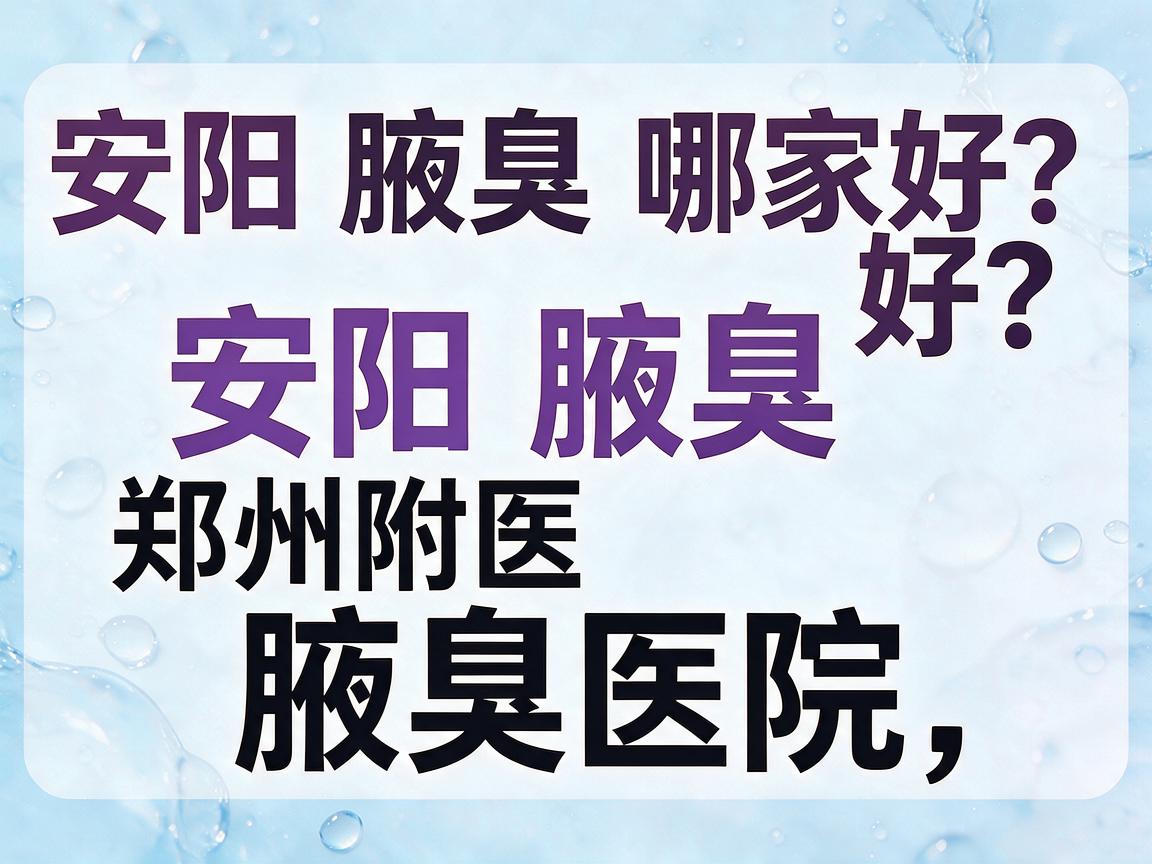安阳腋臭哪家好?安阳腋臭选郑州附医腋臭医院,看完这篇再决定 安阳腋臭哪家好?安阳腋臭选郑州附医腋臭医院,看完这篇再决定